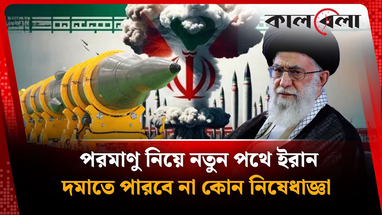   পরমাণু নিয়ে বড় ঘোষণা ইরানের, দমাতে পারবে না কোন নিষেধাজ্ঞা | Iran | Nuclear issue | 